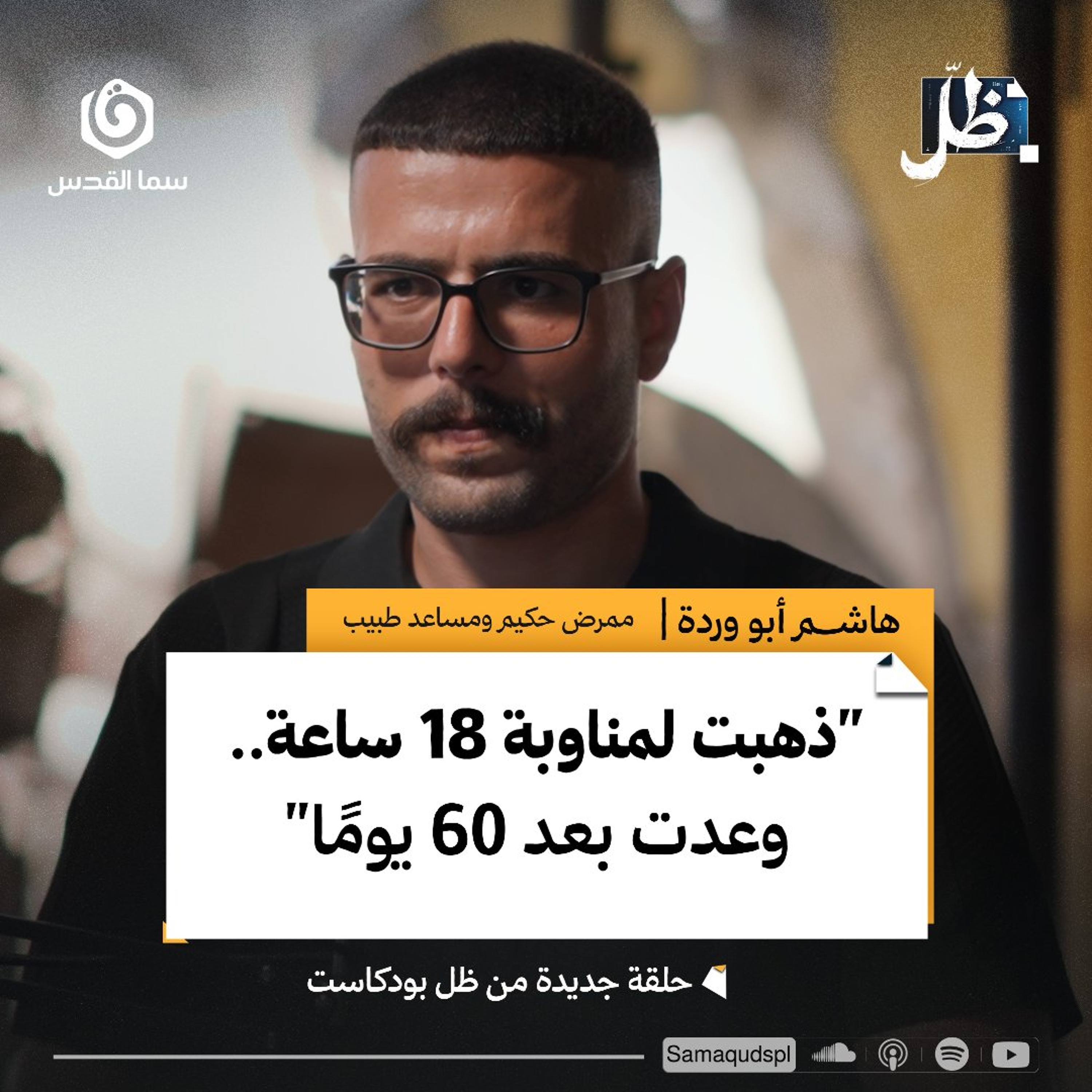 من داخل مستشفى كمال عدوان: كواليس لم تُروَ من الإبـ.ـادة | هاشم أبو وردة | ظل بودكاست