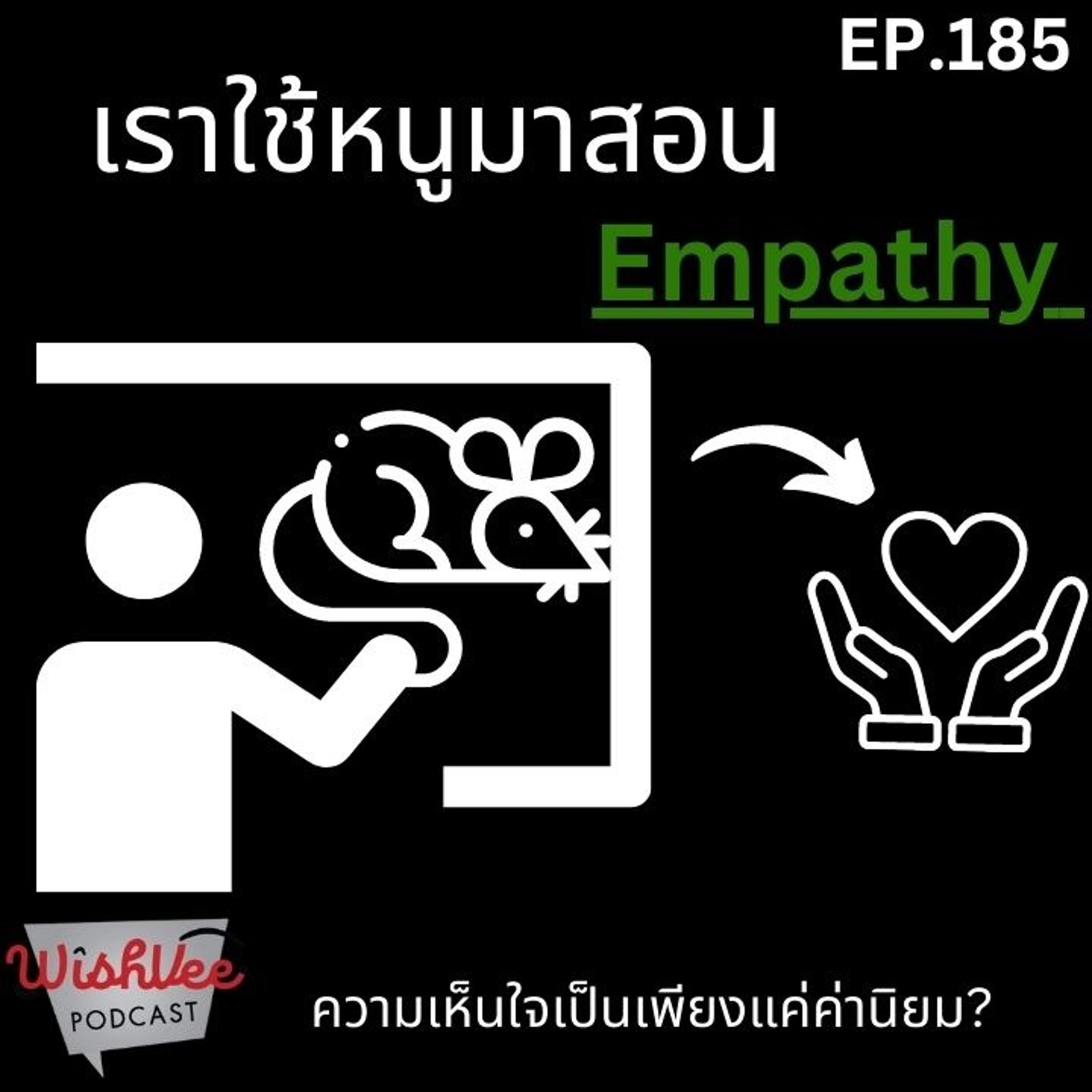 EP 185 - ใช้หนูสอน Empathy เราได้ไหม? (หรือเป็นแค่ค่านิยม)