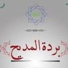 بردة الإمام البوصيري .. غناء فدوى المالكي