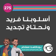 #275: أسلوبنا فريد ويحتاج تجديد