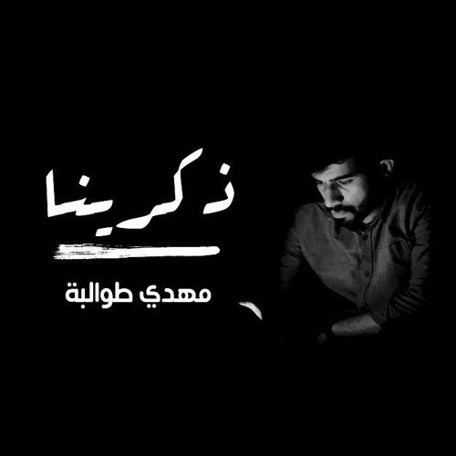 ذكرينا يا بقايا الأمس فينا | مهدي طوالبة
