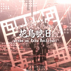 【BOF:NT】utzbo VS Reku Mochizuki - 花鳥暁日