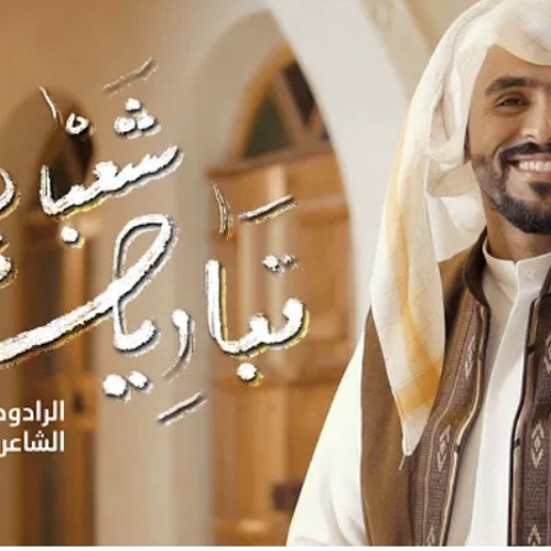 ‎⁨تباريك شعبان | حاتم العبدالله 2023  ⁩.m4a