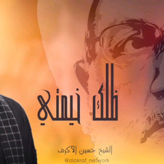 ظلك خيمتي - الشيخ حسين الأكرف