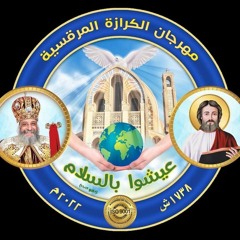شعار مهرجان الكرازة 2022 - عيشوا بالسلام