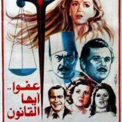 موسيقي فيلم عفوا ايها القانون 1985 - عمر خيرت