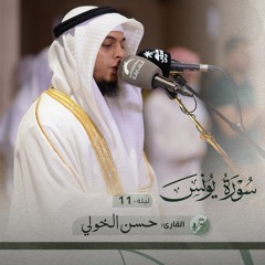 من صلاة التراويح ليلة 11 رمضان 1443هـ - حسن الخولي
