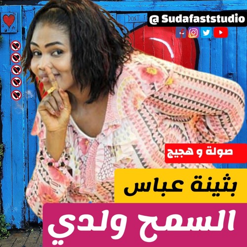 بثينه عباس-  السمح ولدي