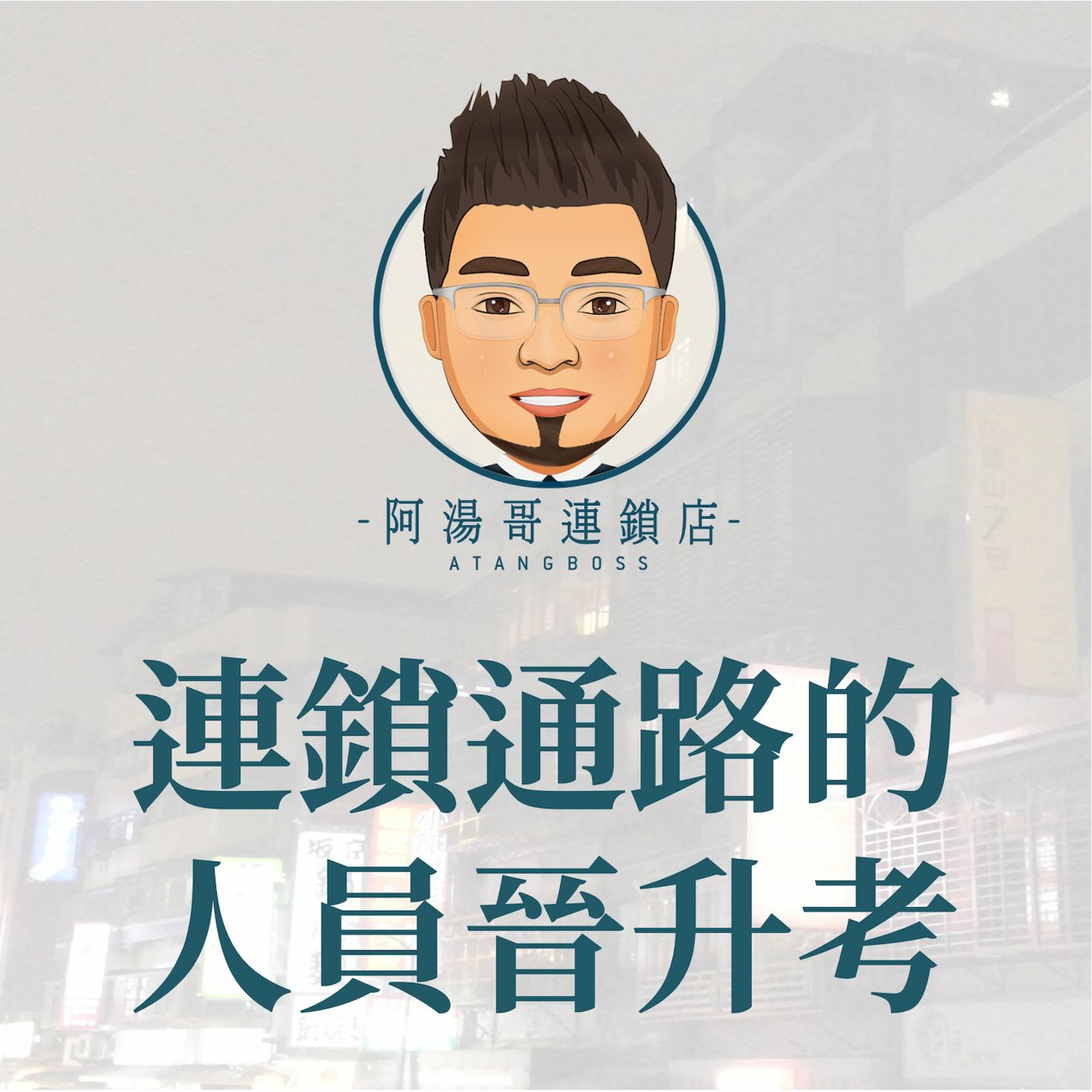 【商店經營案例】08連鎖通路的人員晉升考核制度 episode artwork