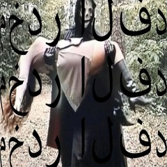 مخدر الفداء  (prod. rubmay)