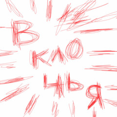 виесван – в клочья