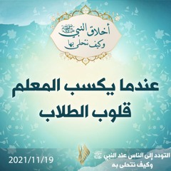 عندما يكسب المعلم قلوب الطلاب - د.محمد خير الشعال