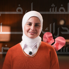 الفشل في إدراك إنك تستحق الأفضل