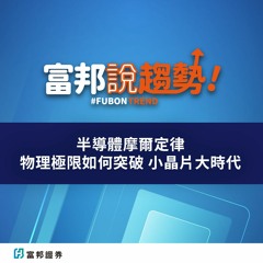 半導體摩爾定律 物理極限如何突破 小晶片大時代 I 富邦說趨勢