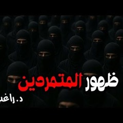04 - ظهور المتمردين - قصة الفتنة الكبرى - د/ راغب السرجاني