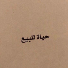 ‎⁨أنا لي مزاجٍ كنّه العود والكبريت  ⁩