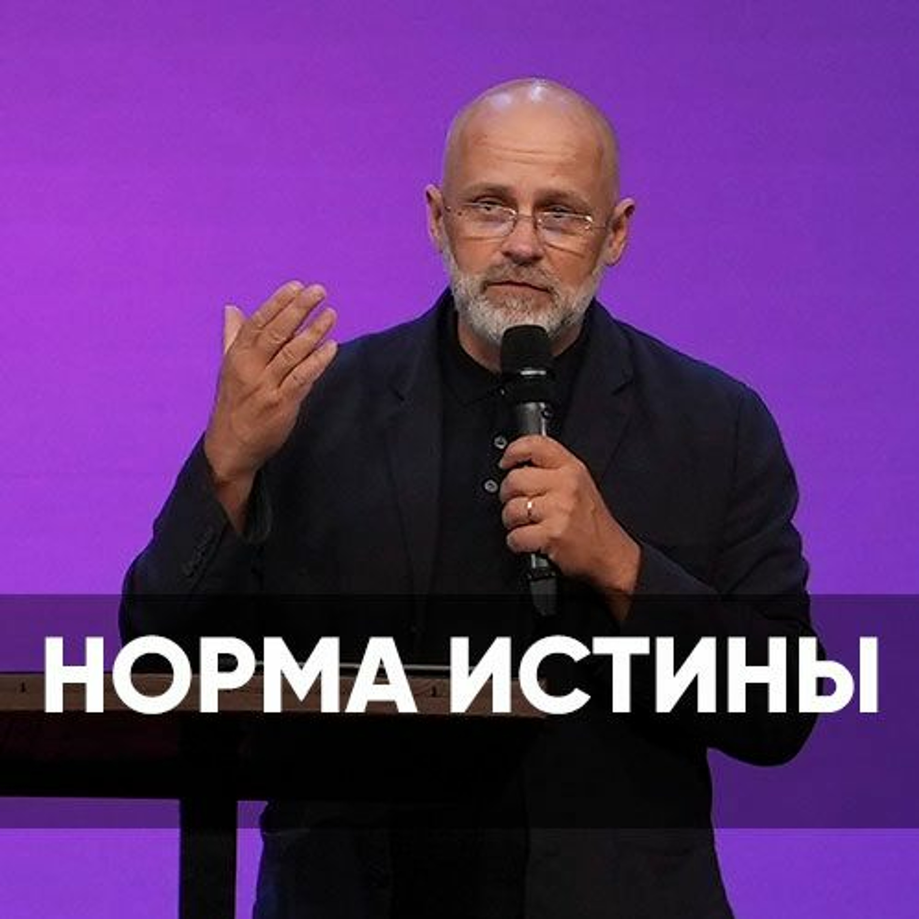 Норма истины - 23 сентября 2023 - Виктор Брянцев