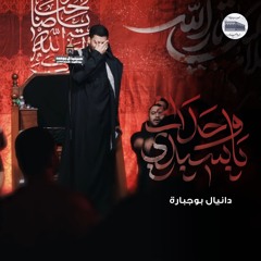 يا سيدي وحدك | دانيال بوجبارة - ليلة 2 محرم 1446هـ