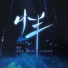 披荆斩棘的哥哥2 张震岳/曾比特/杨长青 - 小半