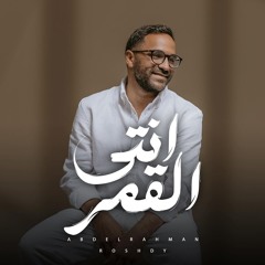 Abdelrahman Roshdy - Enty El Amar _   2024 _ عبد الرحمن رشدي - انتي القمر