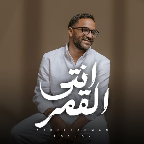 Abdelrahman Roshdy - Enty El Amar _   2024 _ عبد الرحمن رشدي - انتي القمر
