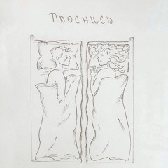 Проснись