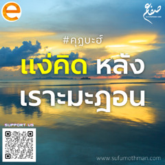 คุฏบะฮ์ - แง่คิด หลังเราะมะฎอน - ซุฟอัม อุษมาน