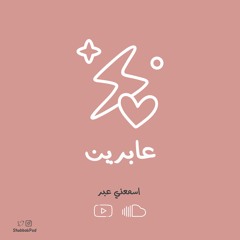 بودكاست شباك - عابرين