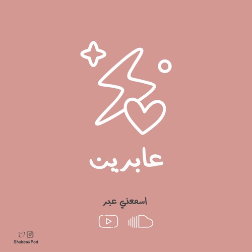 بودكاست شباك - عابرين