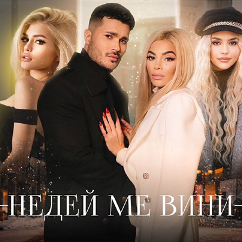 GALIN x ADAM x DESSITA x MADJUNA x LIDIA - NEDEY ME VINI НЕДЕЙ МЕ ВИНИ (2020).mp3