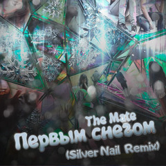 the Mate - Первым снегом (Silver Nail Remix)