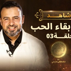 الثمن - الحلقة الثالثة - ثمن بقاء الحب - مصطفى حسني