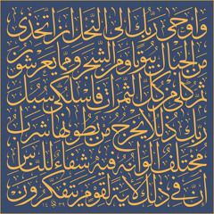 تلاوة هادئة من سورة النحل ﴿وَأَوحى رَبُّكَ إِلَى النَّحل ﴾ | د. أحمد العربي