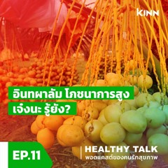 Healthy Talk EP 11 : อินทผาลัม โภชนาการสูง เจ๋งนะ รู้ยัง?