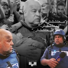 معلش - حياة اف ام