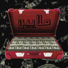 MALAYEEN - ملايين (ft. FOG) (prod. MORY)