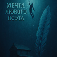 Мечта любого поэта