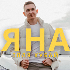 Ілля Кубай - Яна