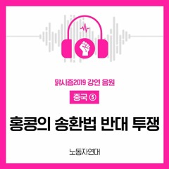 홍콩의 송환법 반대 투쟁