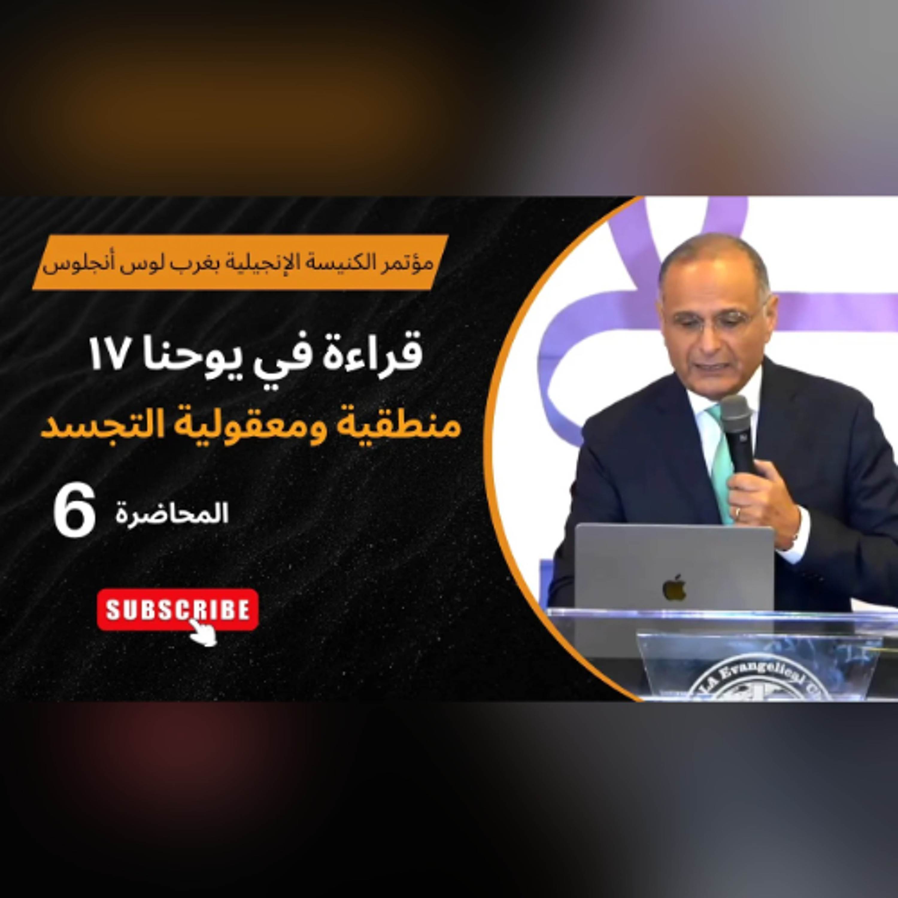 منطقية ومعقولية التجسد | قراءة في يوحنا 17 | د. ماهر صموئيل |مؤتمر الكنيسة الإنجيلية بغرب لوس أنجلوس