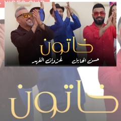 خاتون