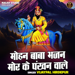 Mohan Baba Bhajan Mor Ke Pankhan Wale (Hindi)