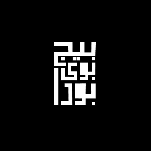 مهرجان قلبي ميت بودة مزيكا وحازم استيكو توزيع بودة مزيكا