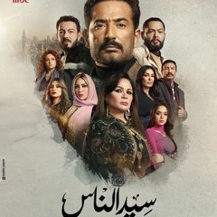 ‎⁨حصريا  أحمد سعد  سيد الناس وسيدهم  سيد الناس بطولة عمرو سعد   رمضان 2025 (mp3)⁩.mp3