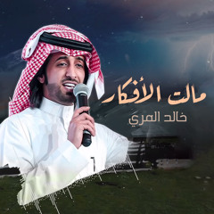مالت الأفكار