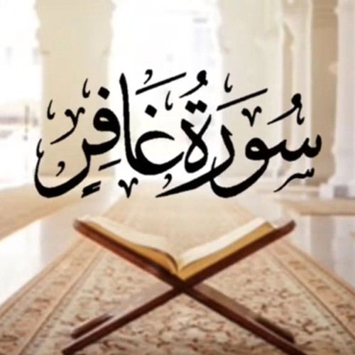 سورة غافر بترتيل خاشع للقارئ مأمون الراوي (تلاوة نادرة)