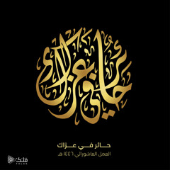 حائر في عزاك