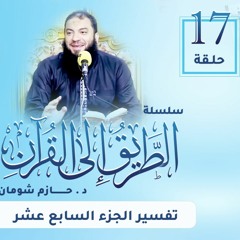 تفسير الجزء السابع عشر | اللقاء ( 17 ) | #الطريق_إلى_القرآن | د . حازم شومان