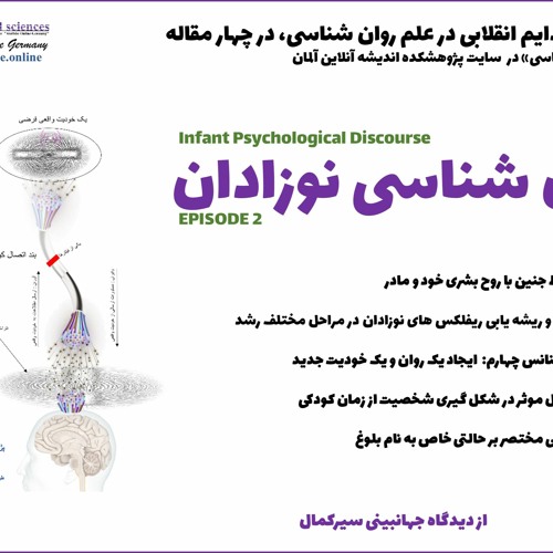 روان شناسی نوزادان- قسمت دوم