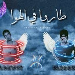 " طاروا في الهوا " | اداء الغاوي والصغير | توزيع الغاوي | 2020
